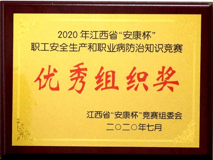 2020.7 2020年江西省“安康杯”職工安全生產(chǎn)和職業(yè)病防治知識(shí)競賽優(yōu)秀組織獎(jiǎng).jpg